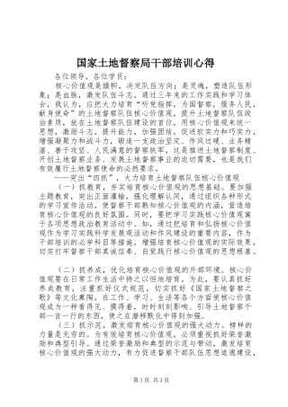 国家土地督察局干部培训心得