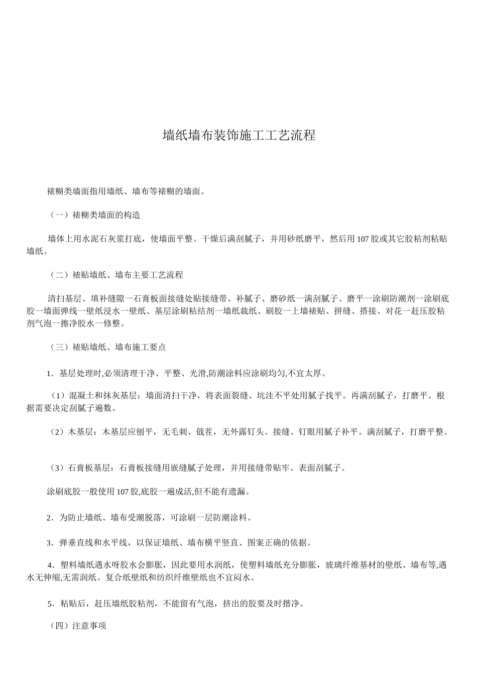 墙纸墙布装饰施工工艺流程_第1页