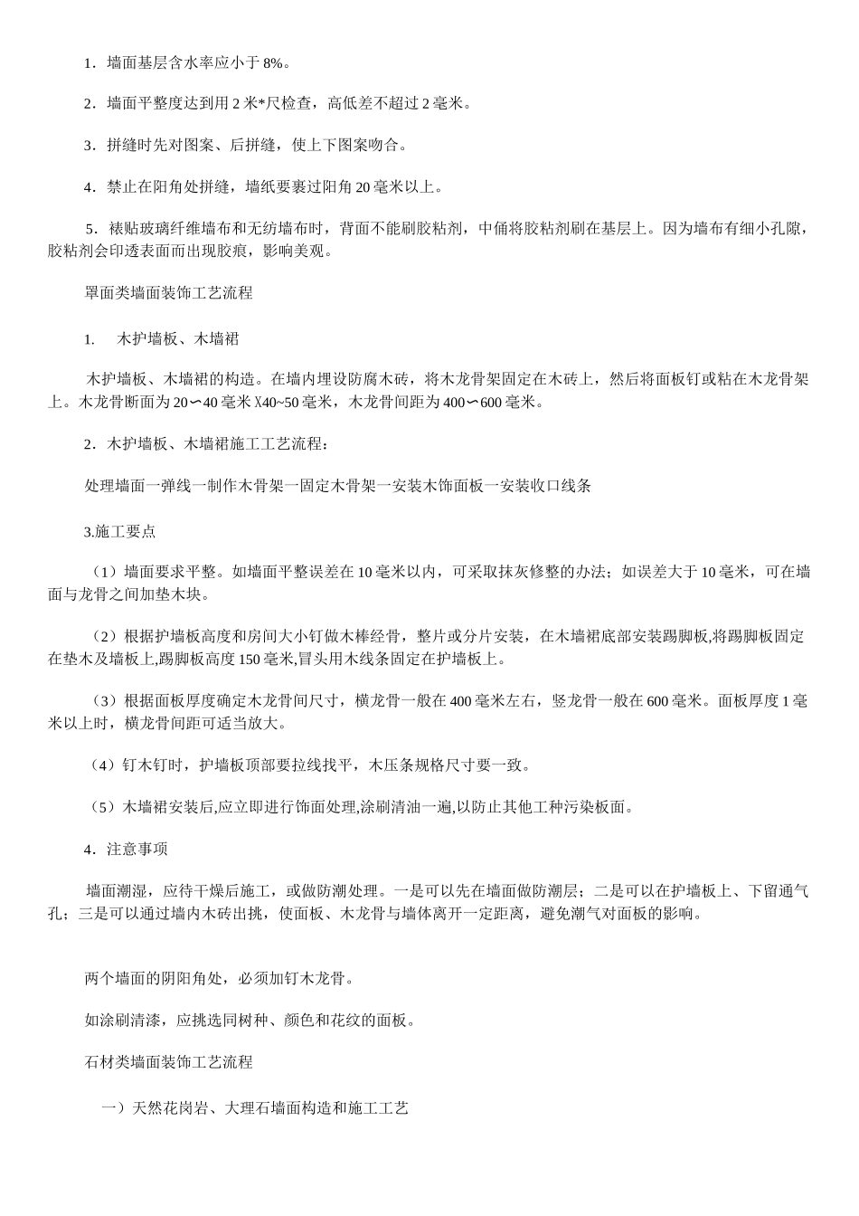 墙纸墙布装饰施工工艺流程_第2页