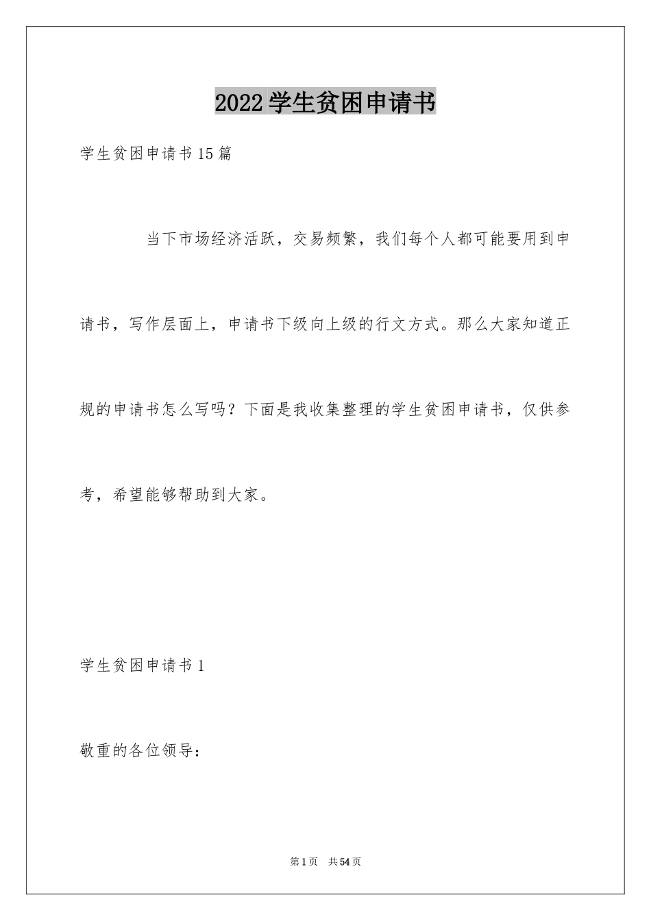 2024学生贫困申请书_第1页