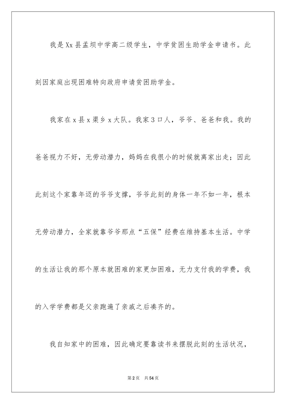 2024学生贫困申请书_第2页