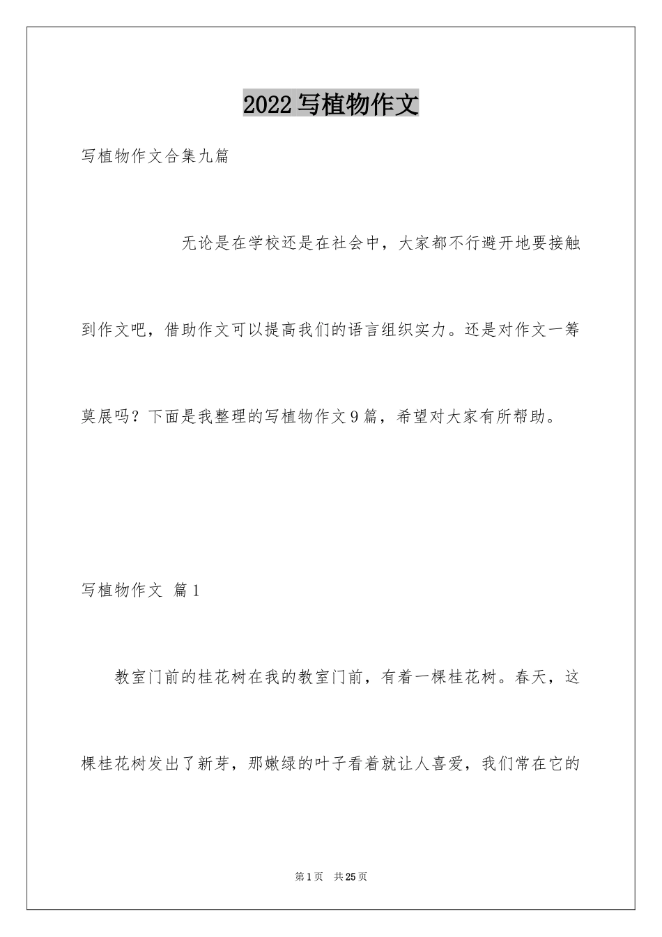 2024写植物作文_21_第1页