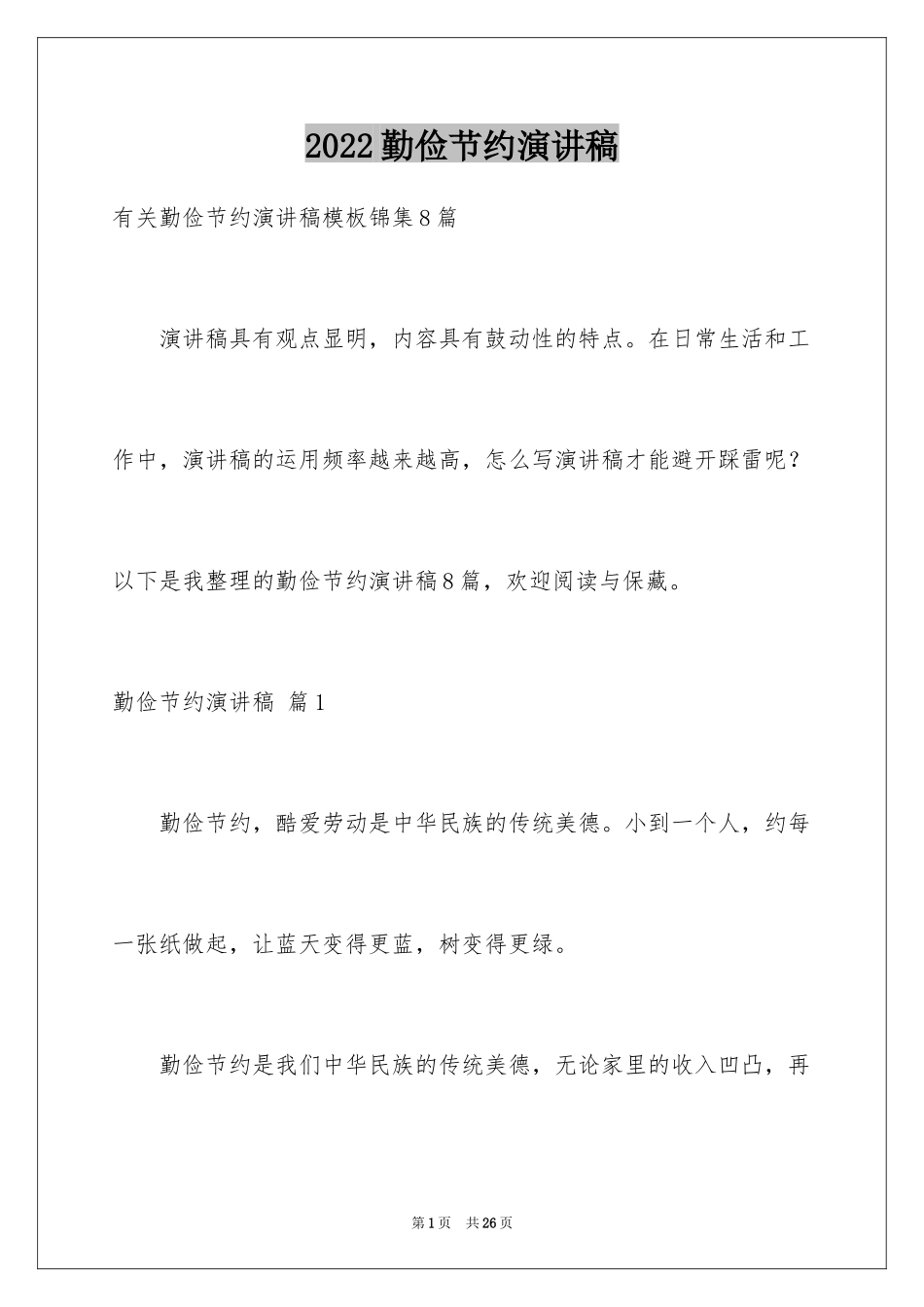 2024勤俭节约演讲稿_267_第1页