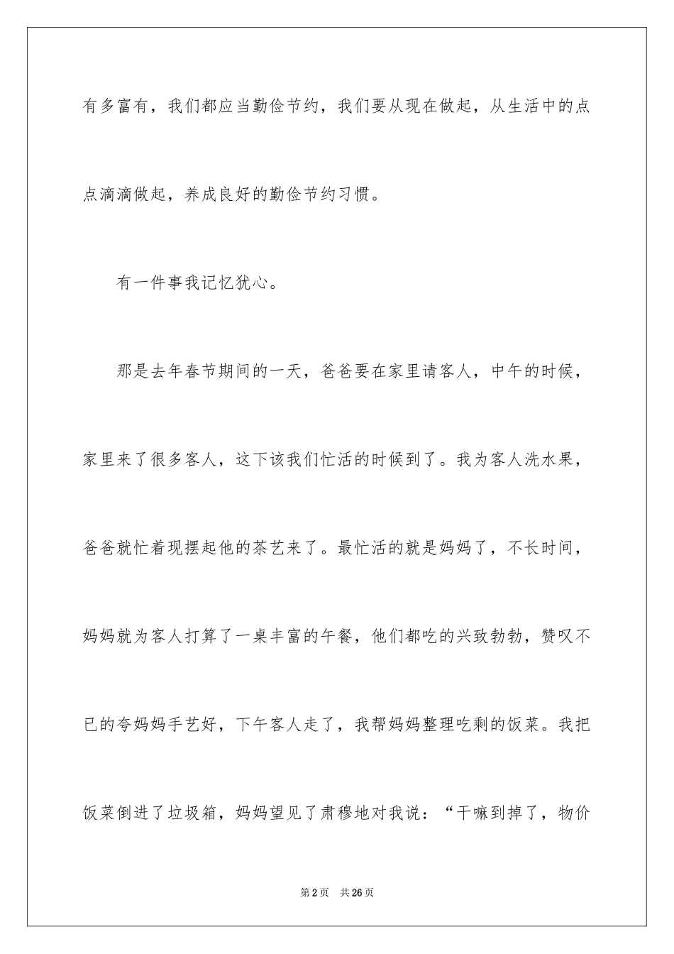 2024勤俭节约演讲稿_267_第2页