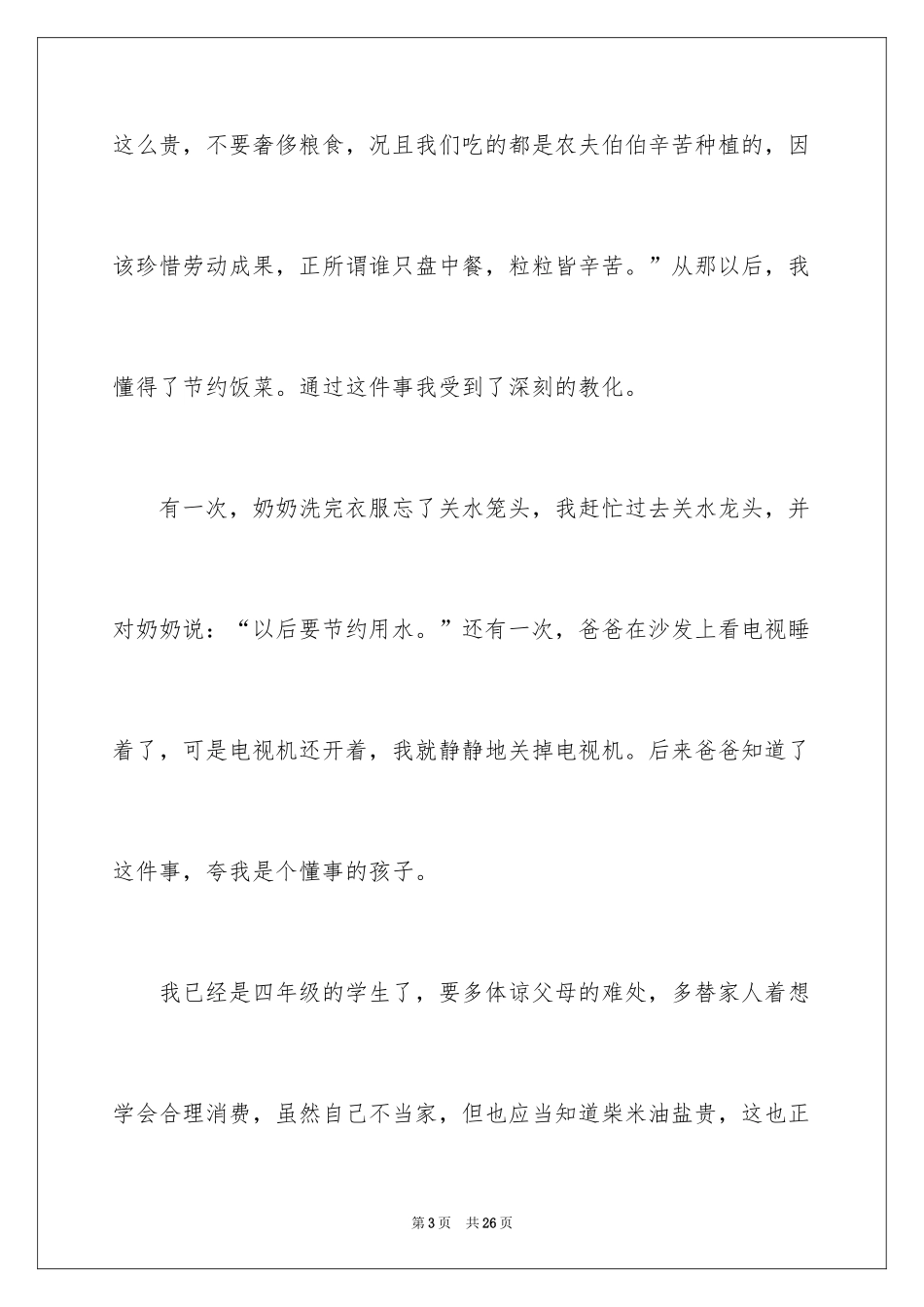 2024勤俭节约演讲稿_267_第3页