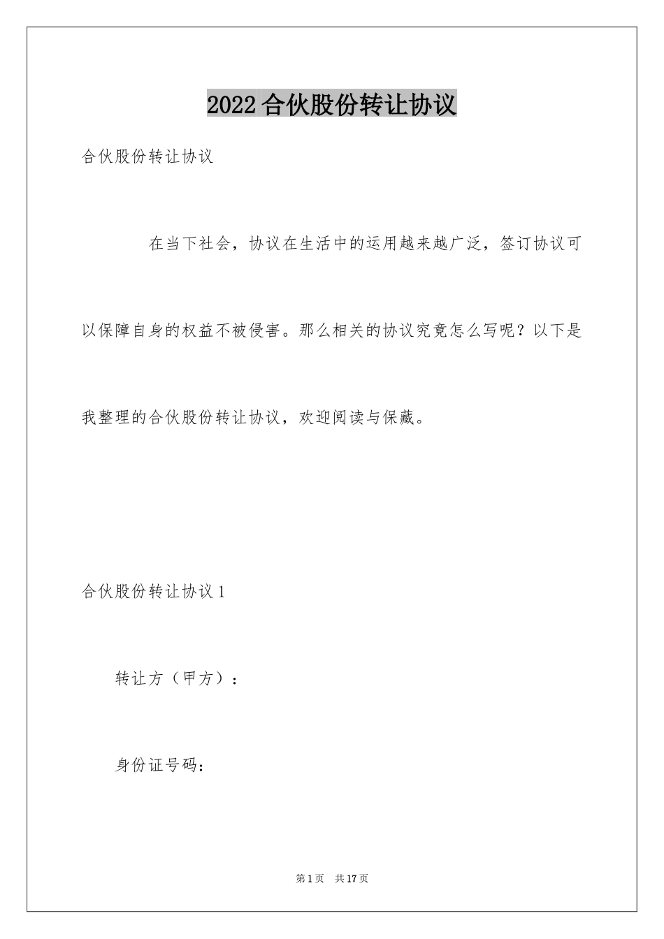 2024合伙股份转让协议_第1页