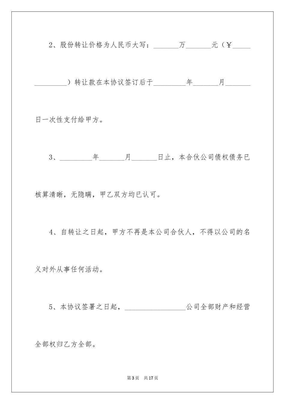 2024合伙股份转让协议_第3页