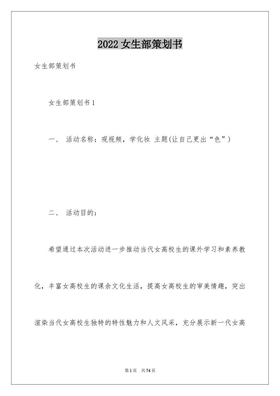 2024女生部策划书_第1页