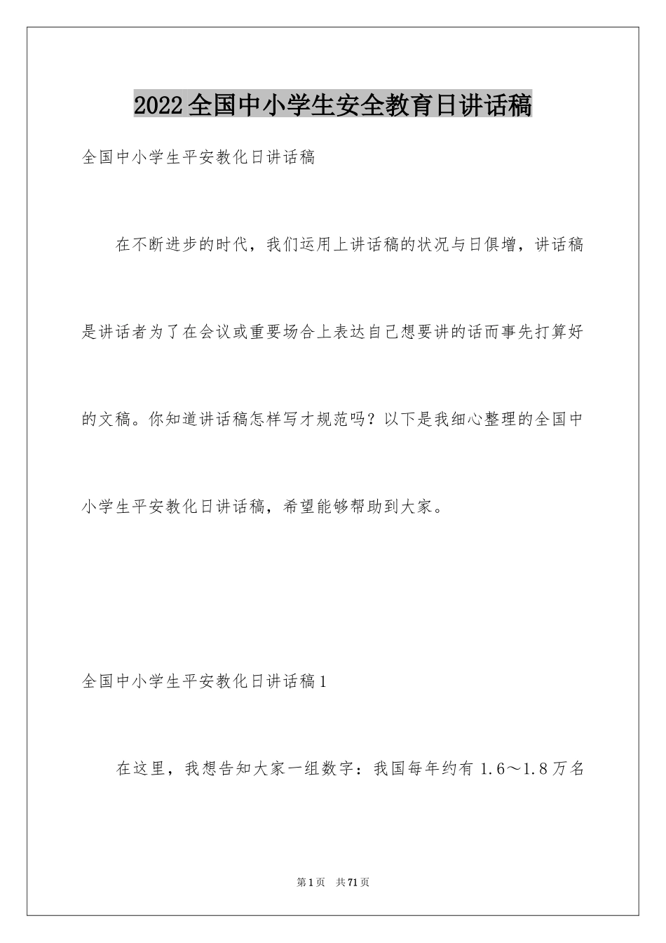 2024全国中小学生安全教育日讲话稿_1_第1页