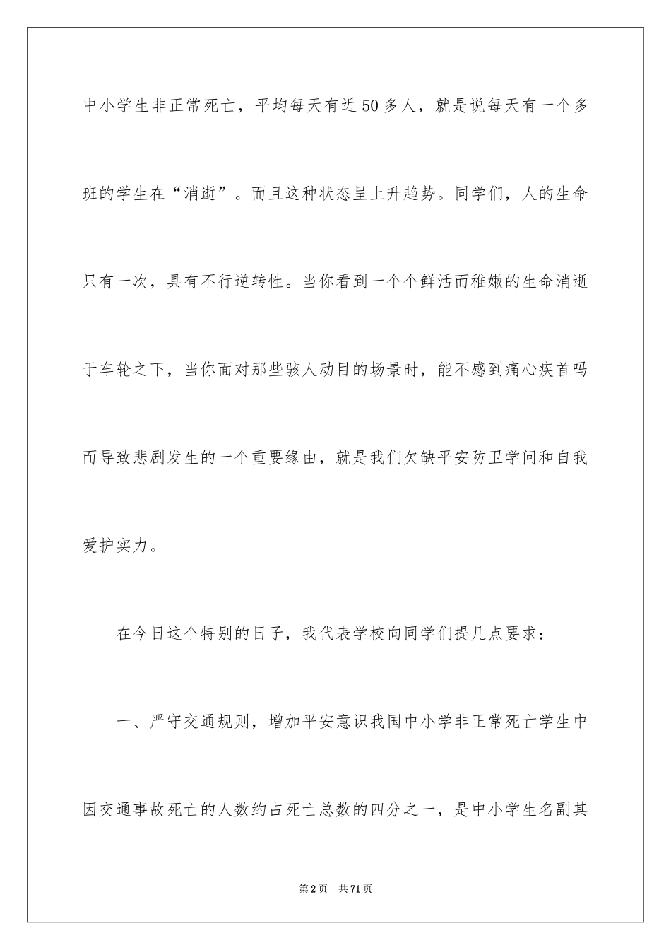 2024全国中小学生安全教育日讲话稿_1_第2页