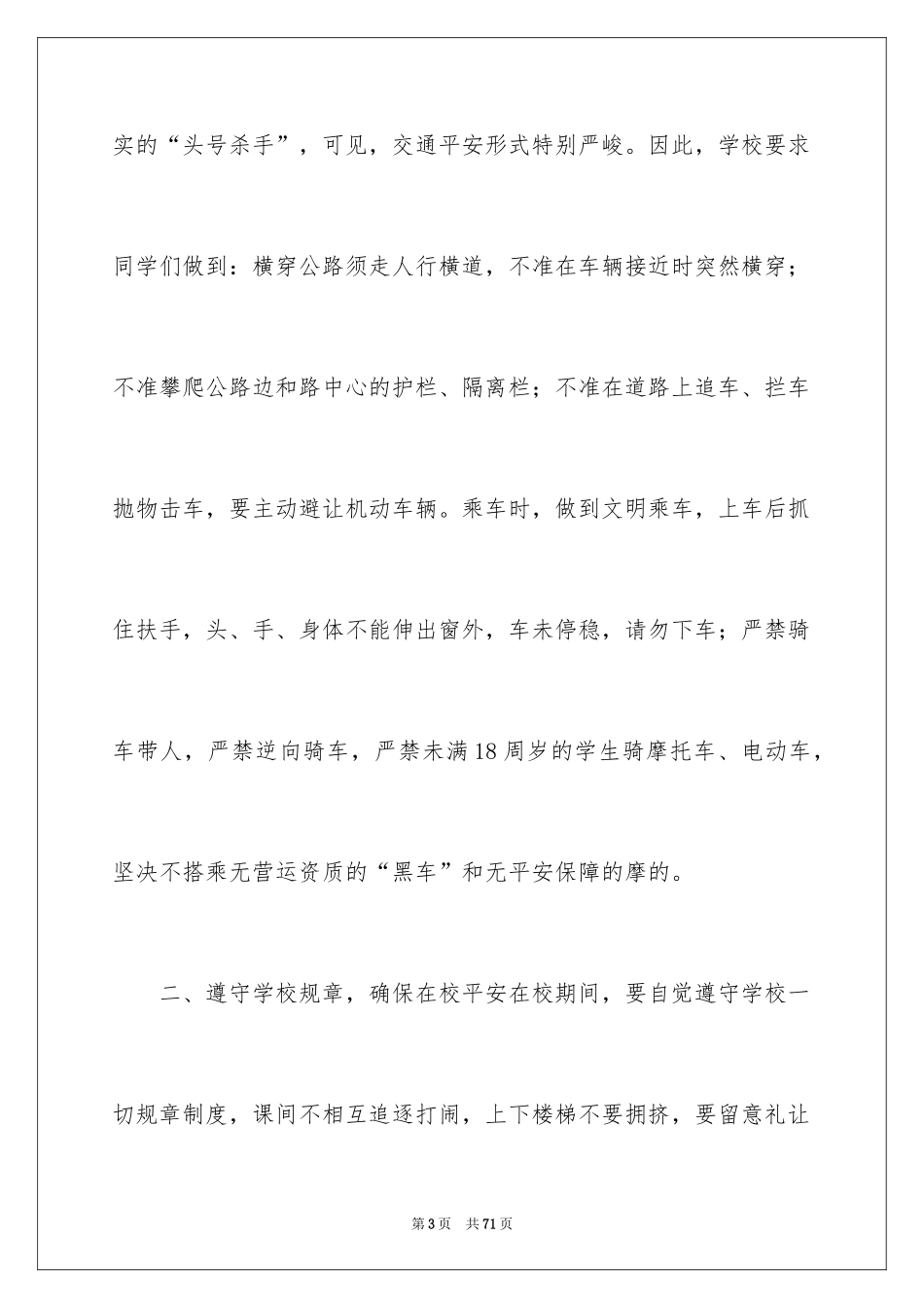 2024全国中小学生安全教育日讲话稿_1_第3页