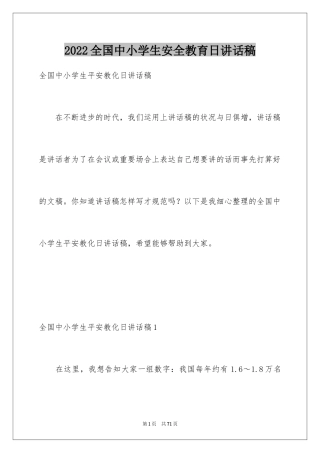 2024全国中小学生安全教育日讲话稿_1
