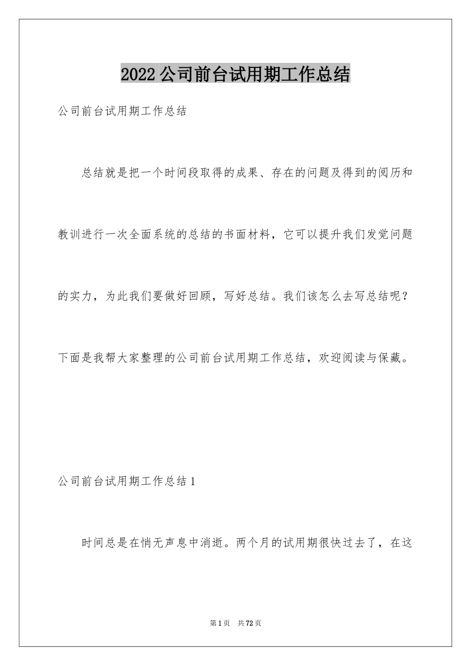 2024公司前台试用期工作总结_2_第1页