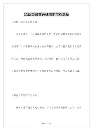 2024公司前台试用期工作总结_2