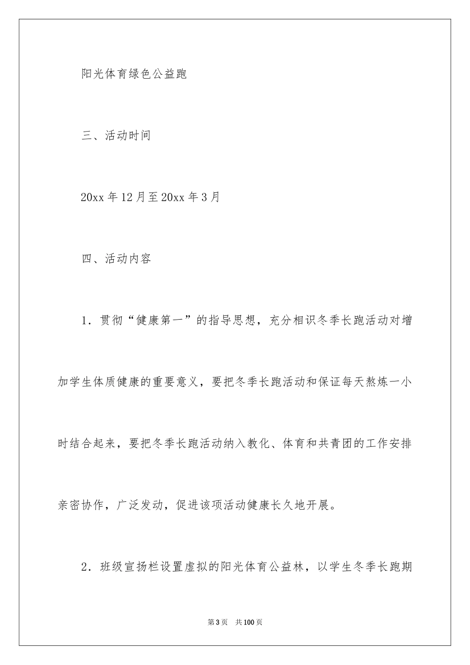 2024冬季长跑活动方案_第3页