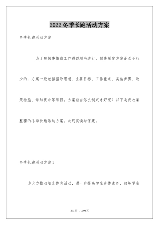 2024冬季长跑活动方案