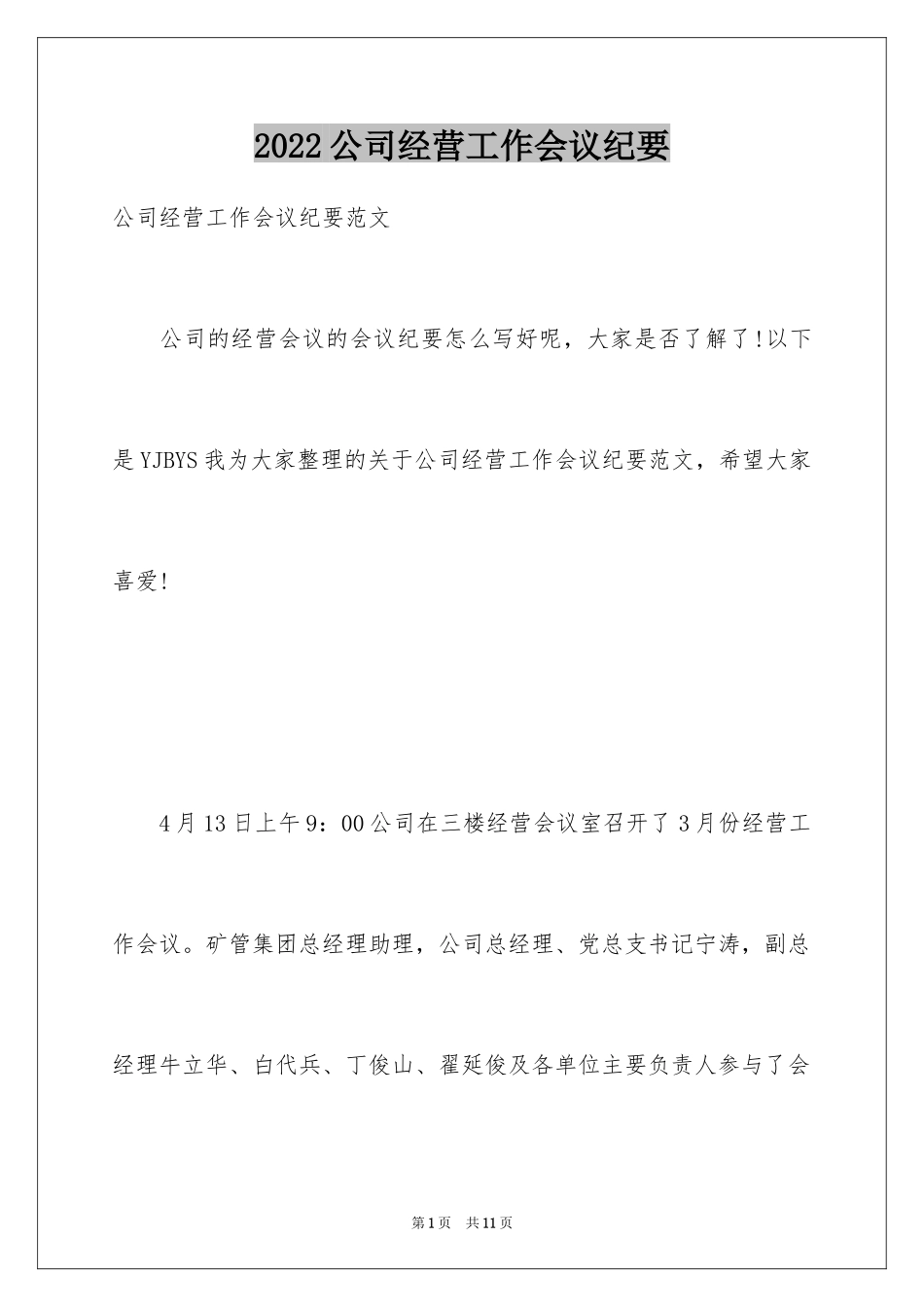 2024公司经营工作会议纪要_第1页