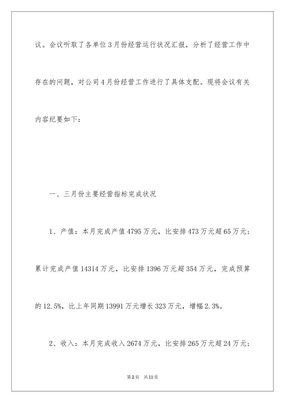 2024公司经营工作会议纪要_第2页