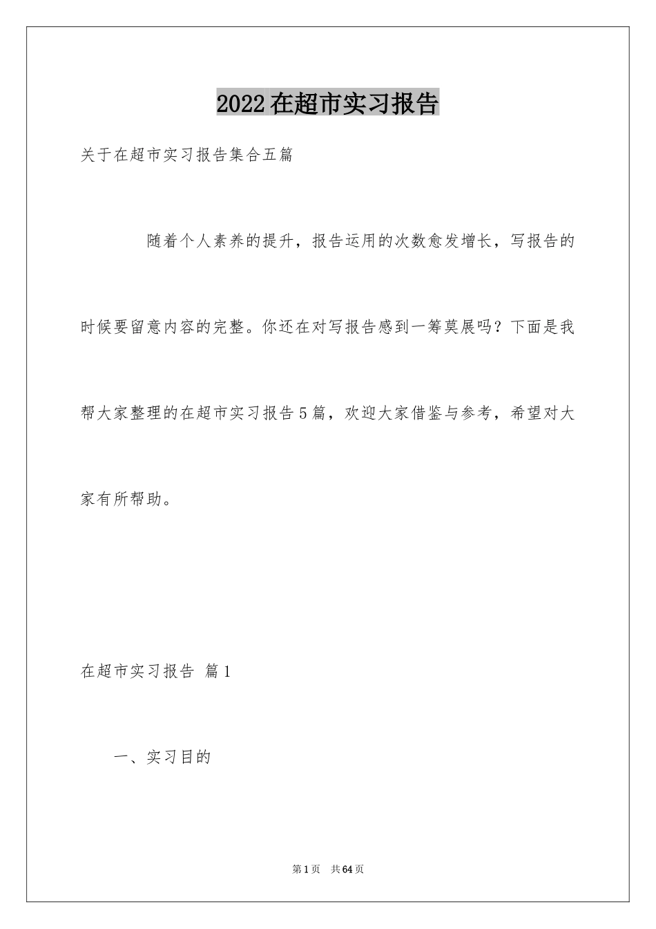 2024在超市实习报告_20_第1页