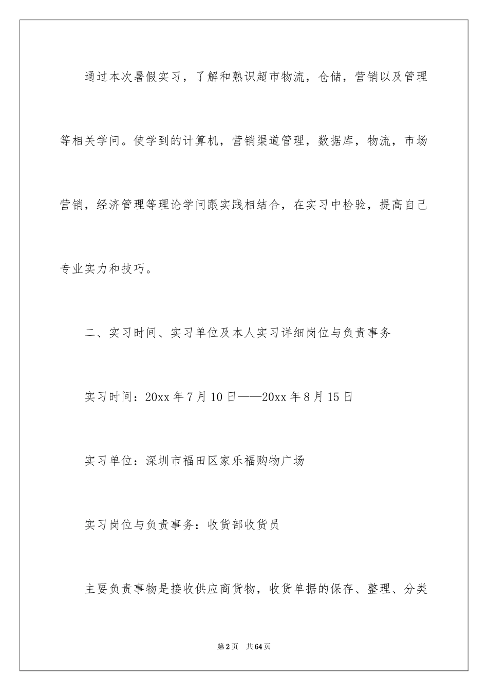 2024在超市实习报告_20_第2页