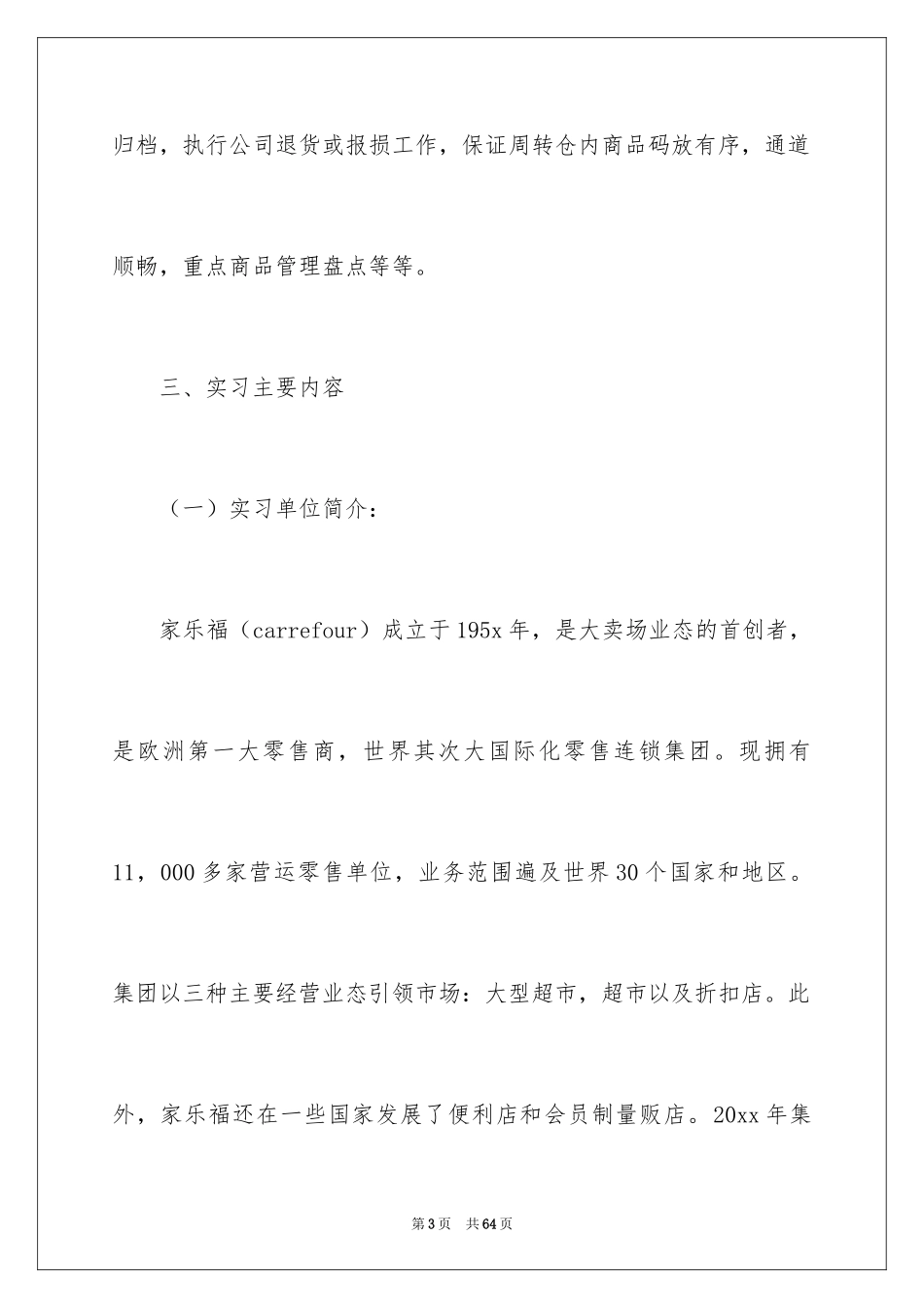 2024在超市实习报告_20_第3页