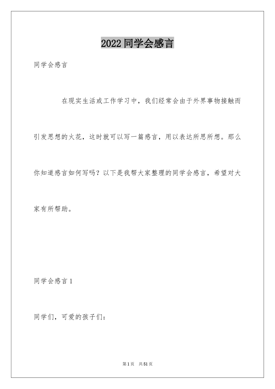 2024同学会感言_第1页