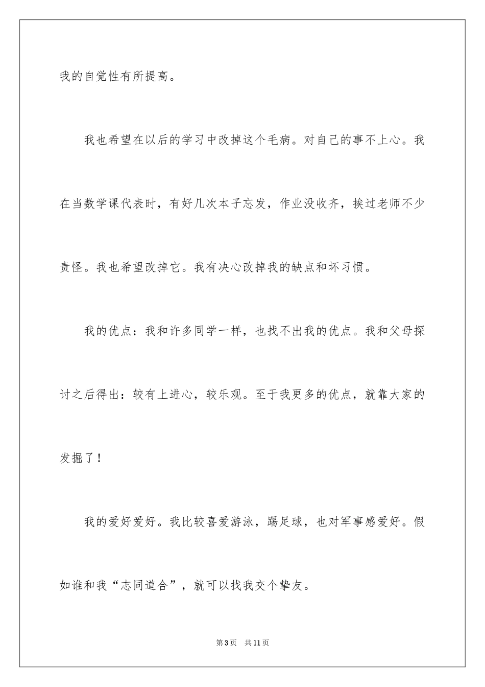 2024初中生自我介绍_106_第3页