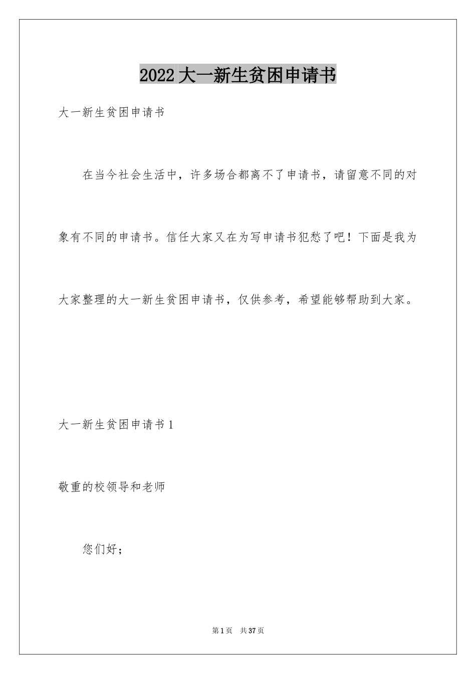 2024大一新生贫困申请书_3_第1页