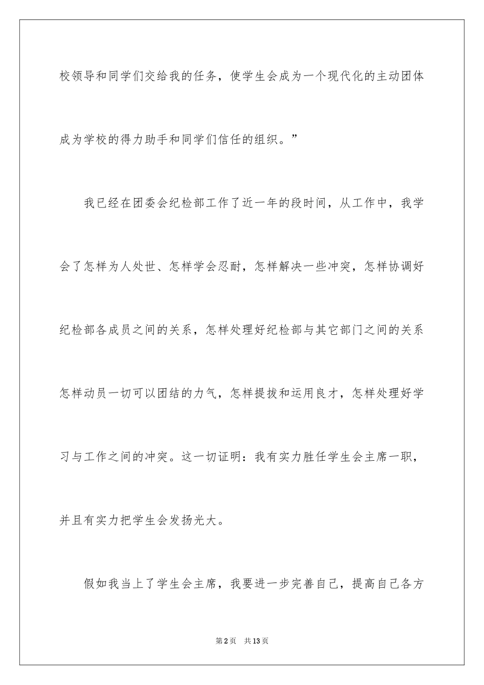2024学习委员竞选演讲稿_71_第2页