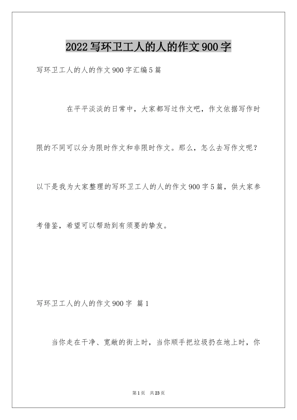 2024写环卫工人的人的作文900字_第1页