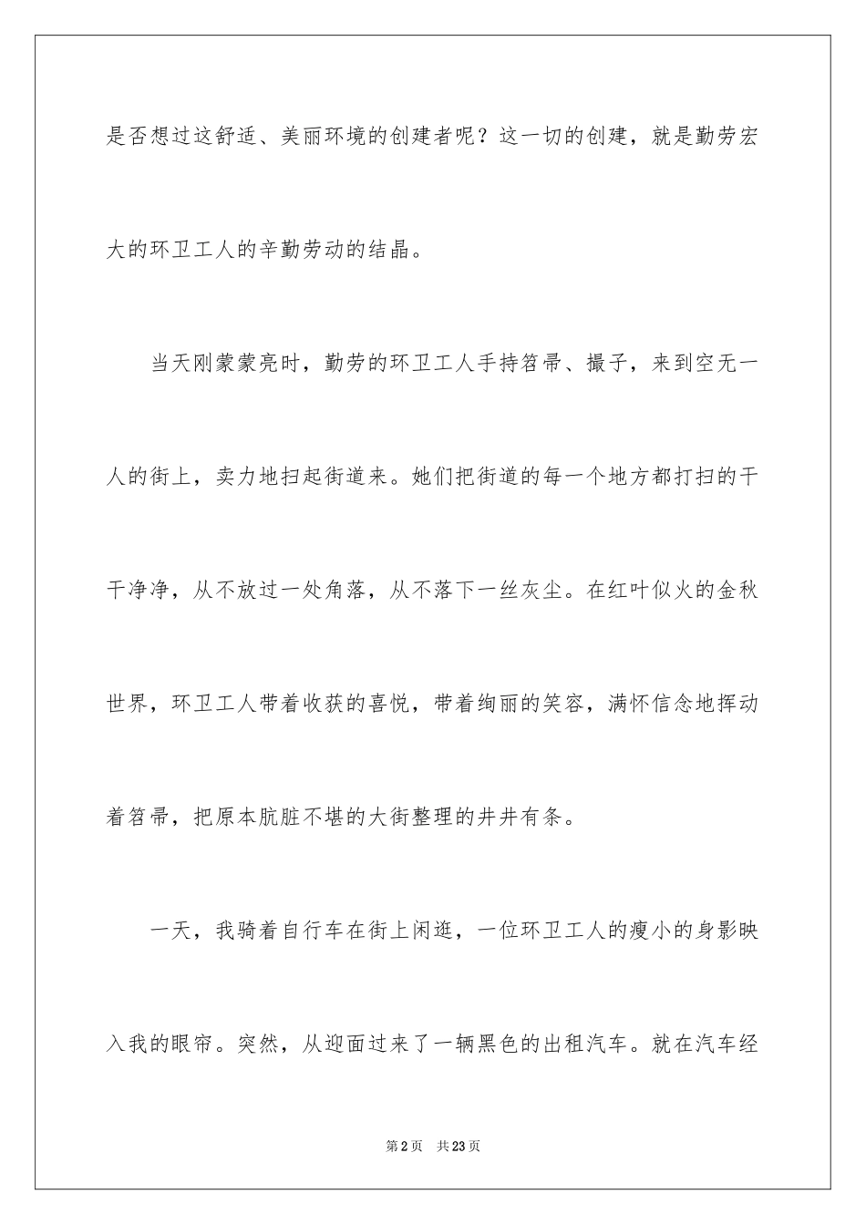 2024写环卫工人的人的作文900字_第2页