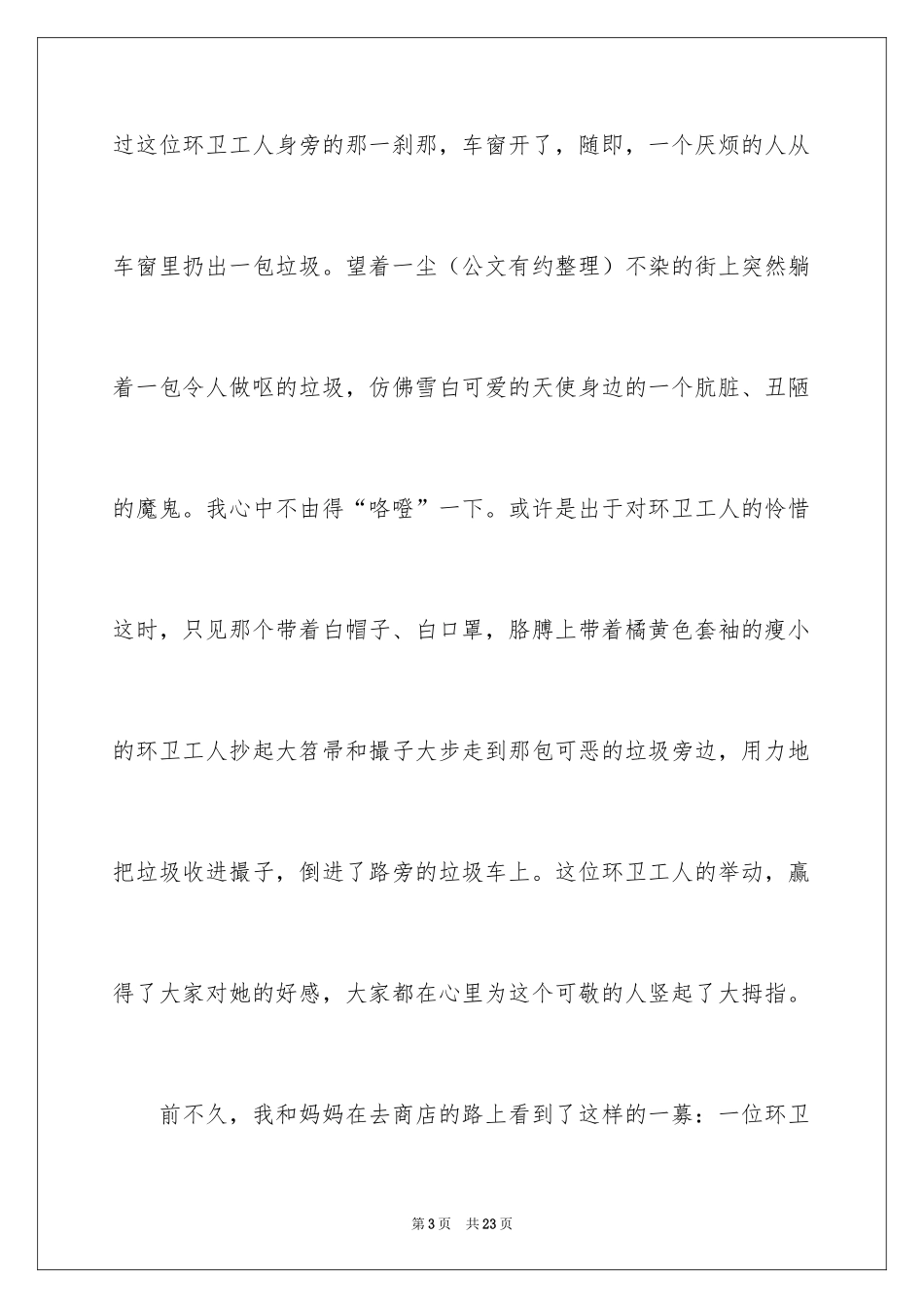 2024写环卫工人的人的作文900字_第3页