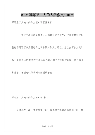 2024写环卫工人的人的作文900字