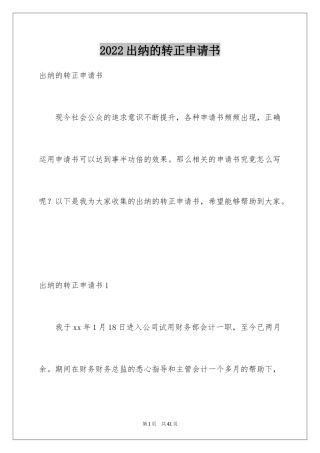 2024出纳的转正申请书_2