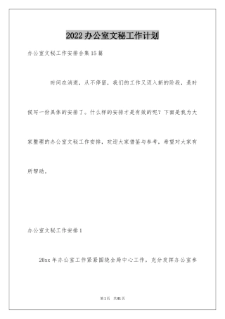 2024办公室文秘工作计划