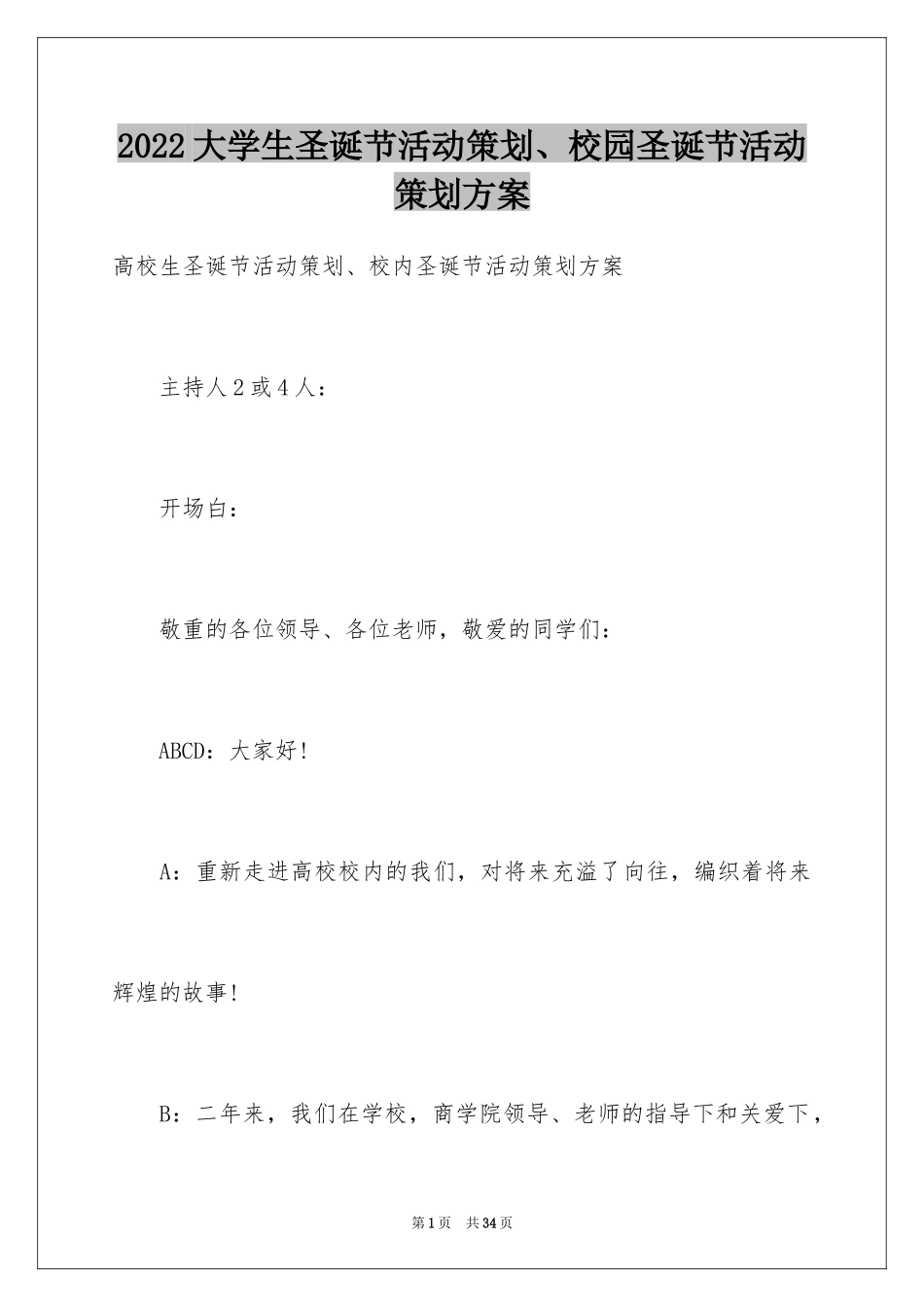 2024大学生圣诞节活动策划、校园圣诞节活动策划方案_第1页