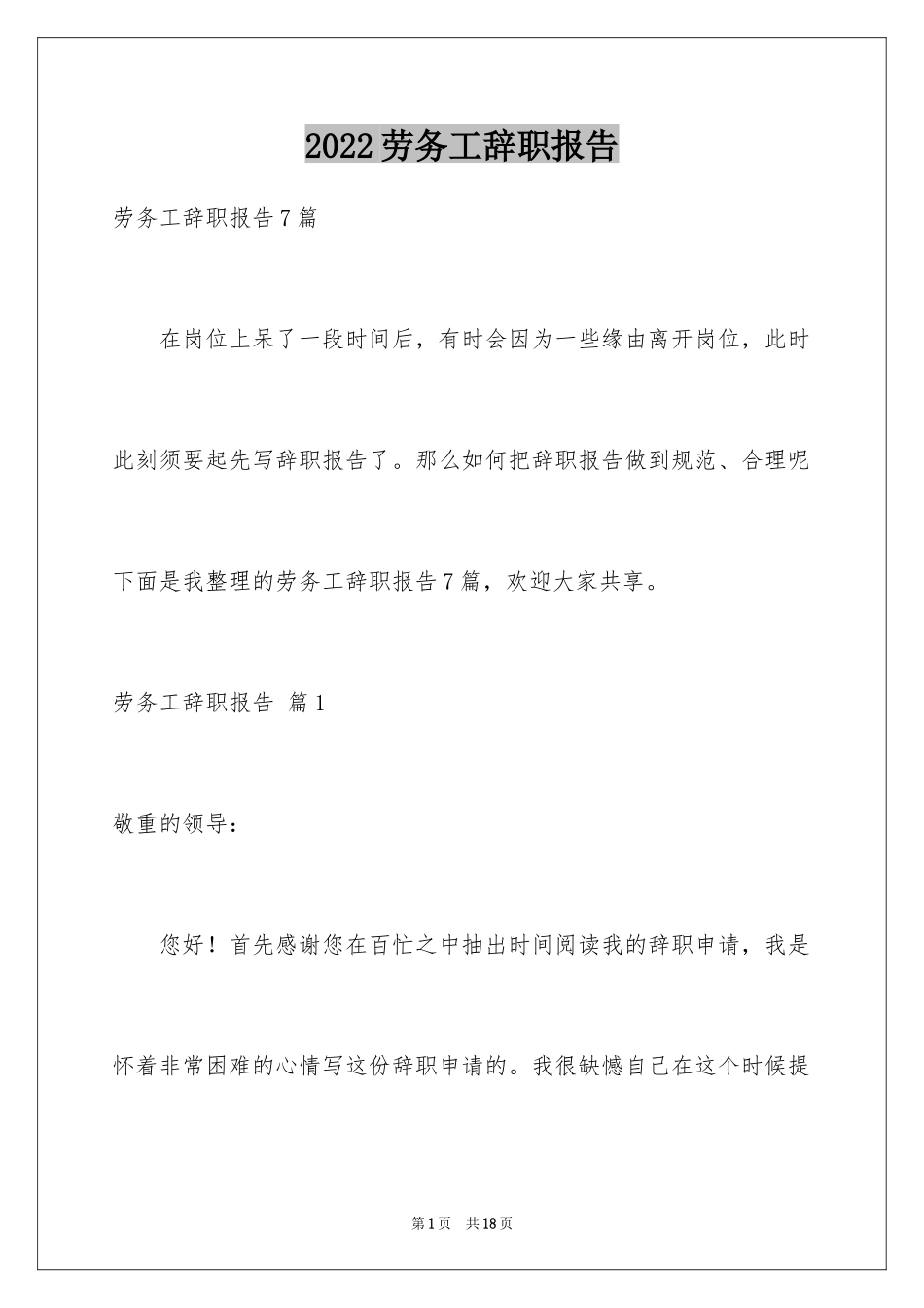 2024劳务工辞职报告_第1页