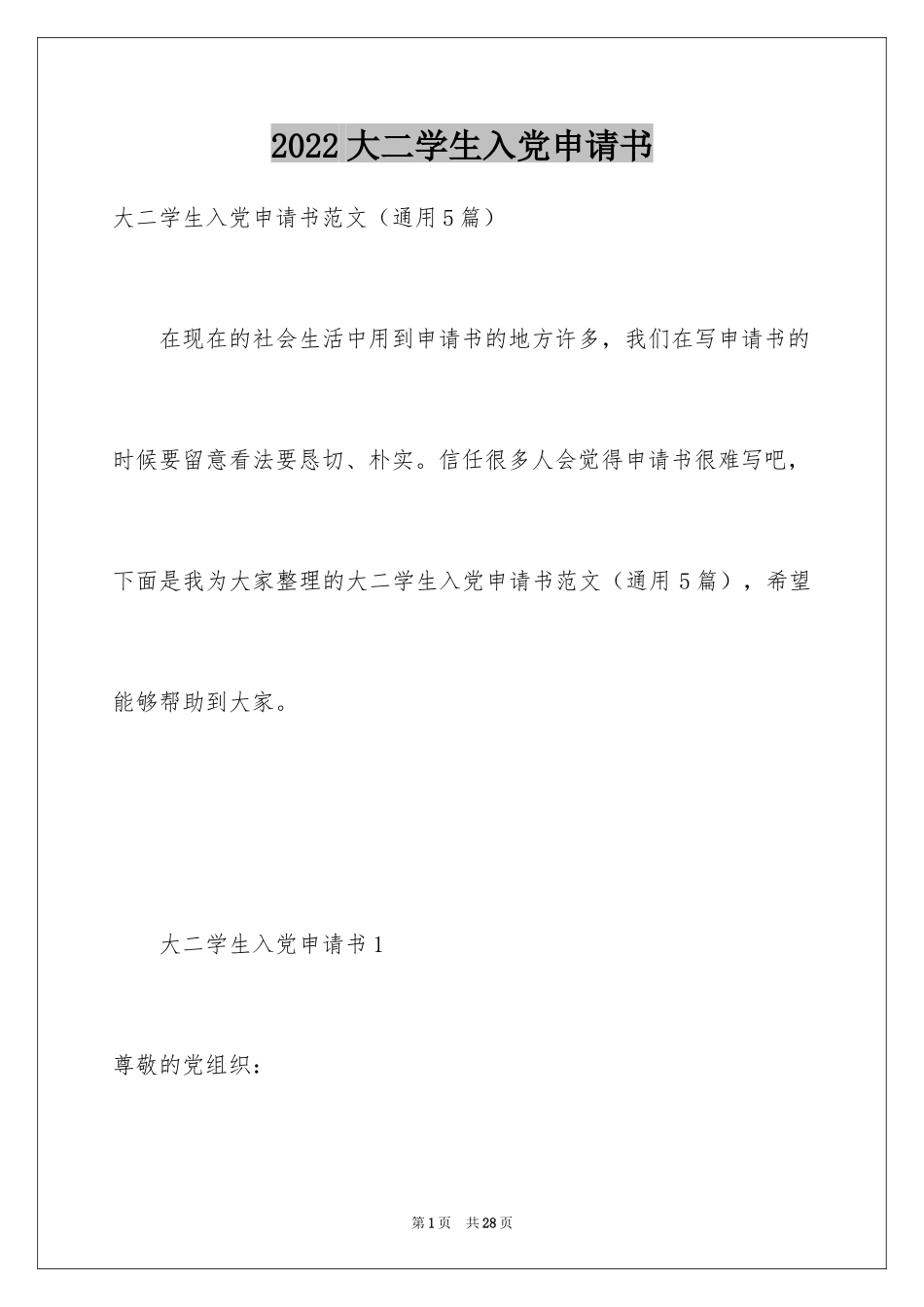 2024大二学生入党申请书_10_第1页