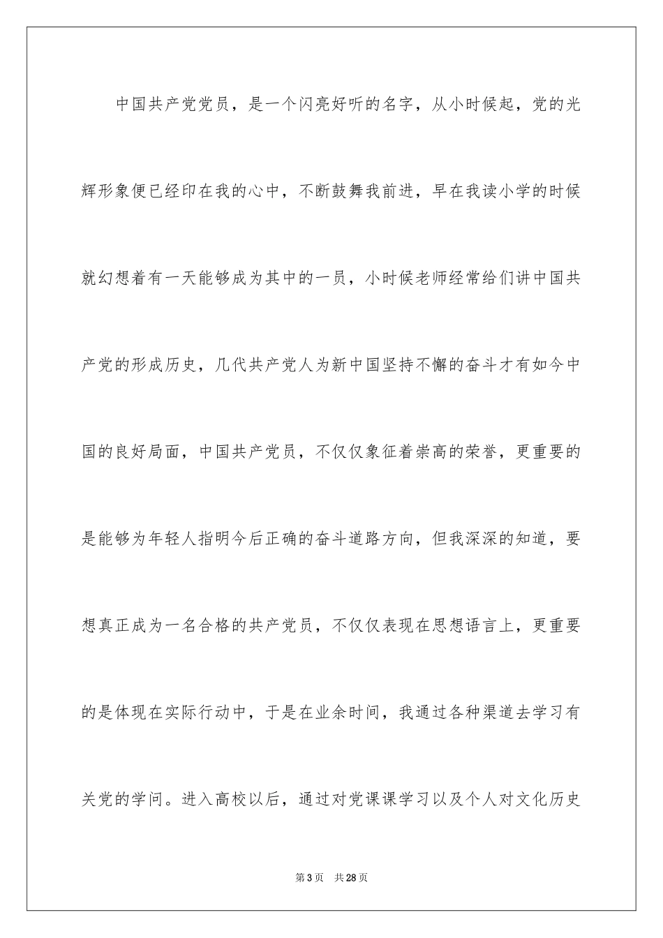 2024大二学生入党申请书_10_第3页