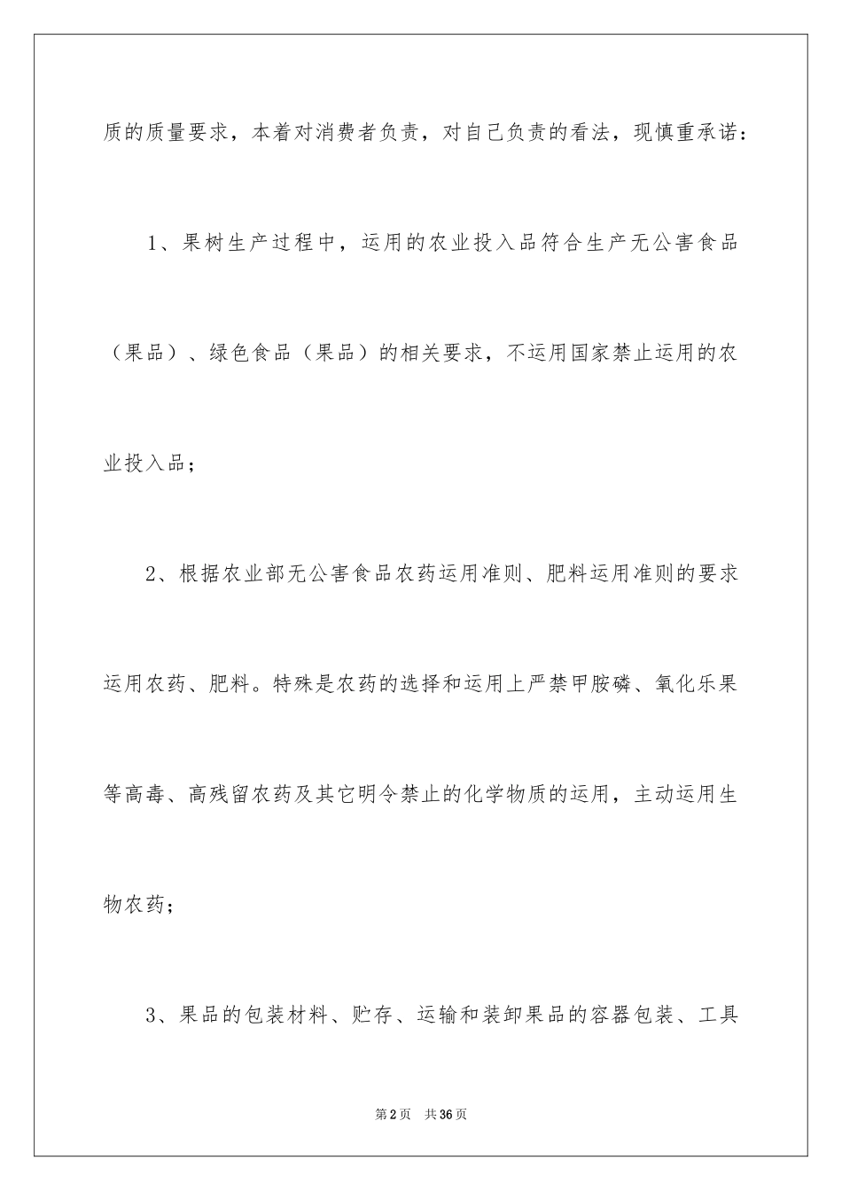 2024农产品质量安全承诺书_7_第2页