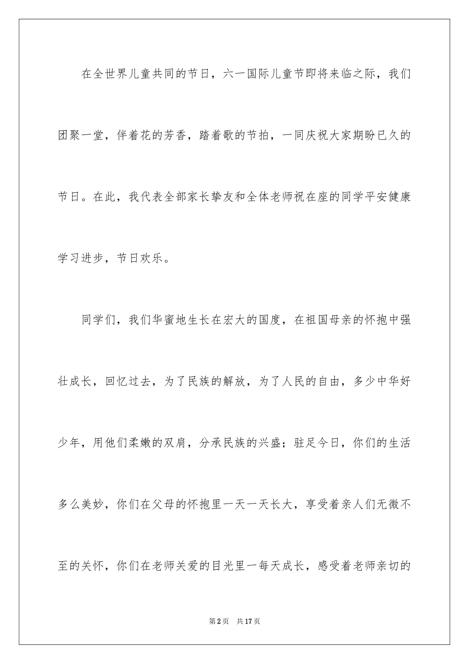 2024六一儿童节演讲稿_169_第2页