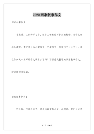 2024回家叙事作文