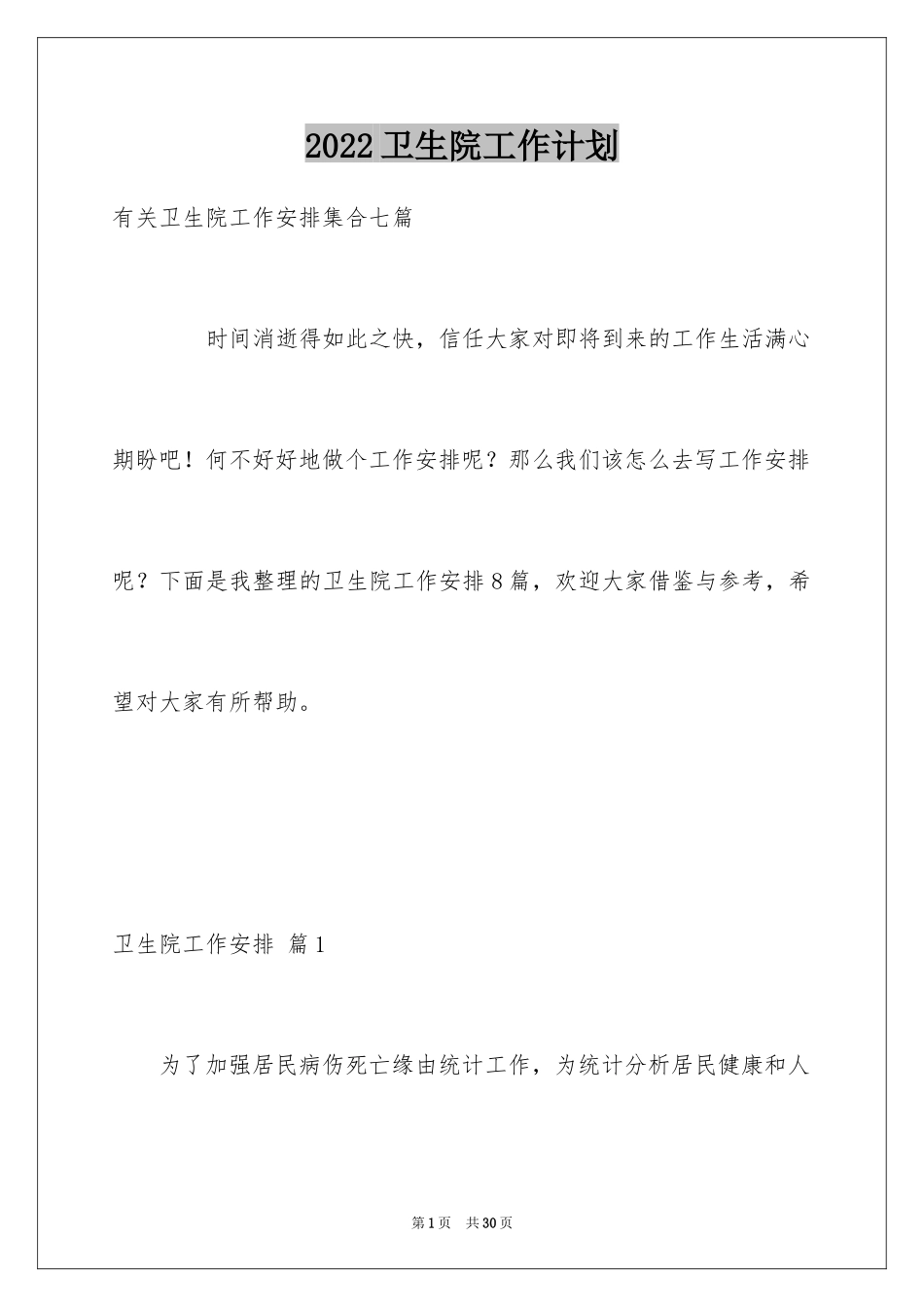 2024卫生院工作计划_65_第1页