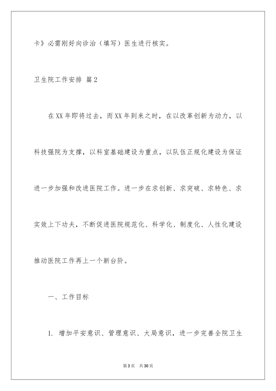 2024卫生院工作计划_65_第3页