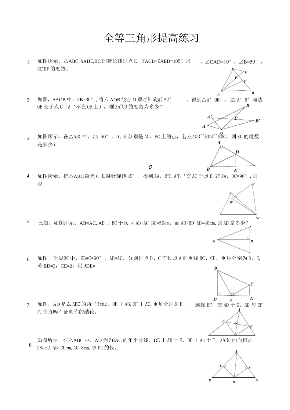 全等三角形竞赛试题含答案_第1页