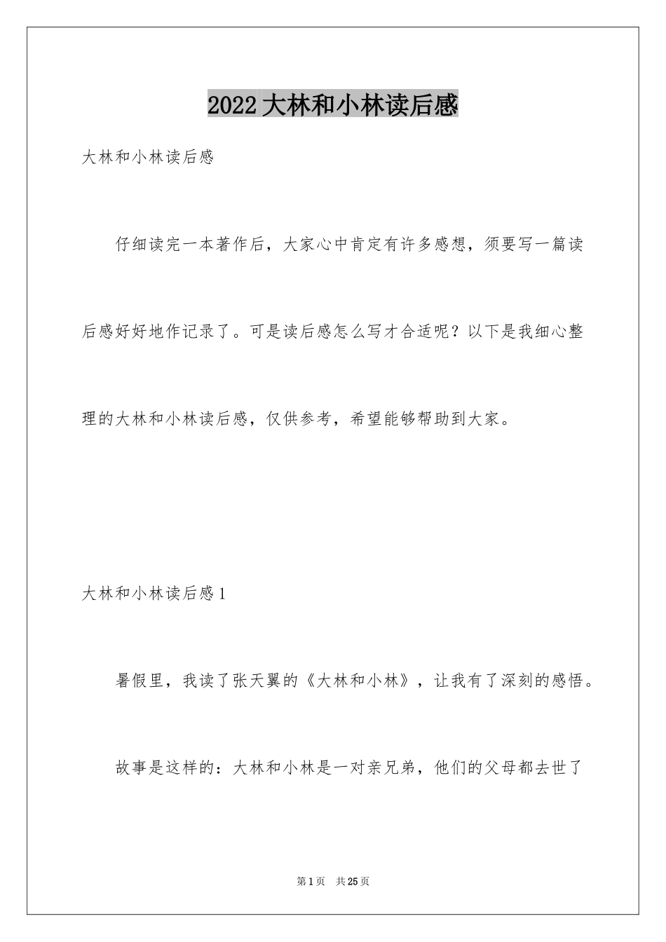 2024大林和小林读后感_4_第1页