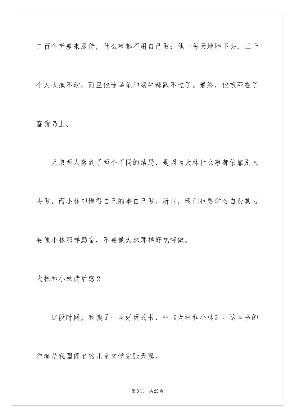 2024大林和小林读后感_4_第3页