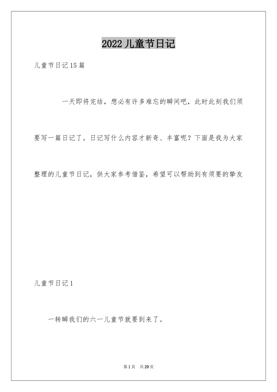 2024儿童节日记_33_第1页