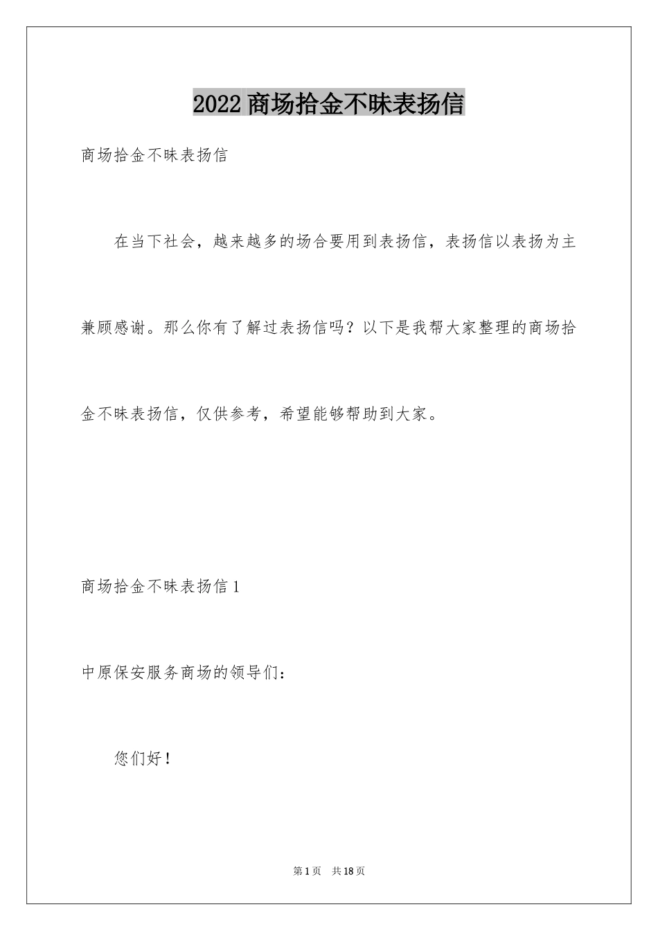 2024商场拾金不昧表扬信_1_第1页