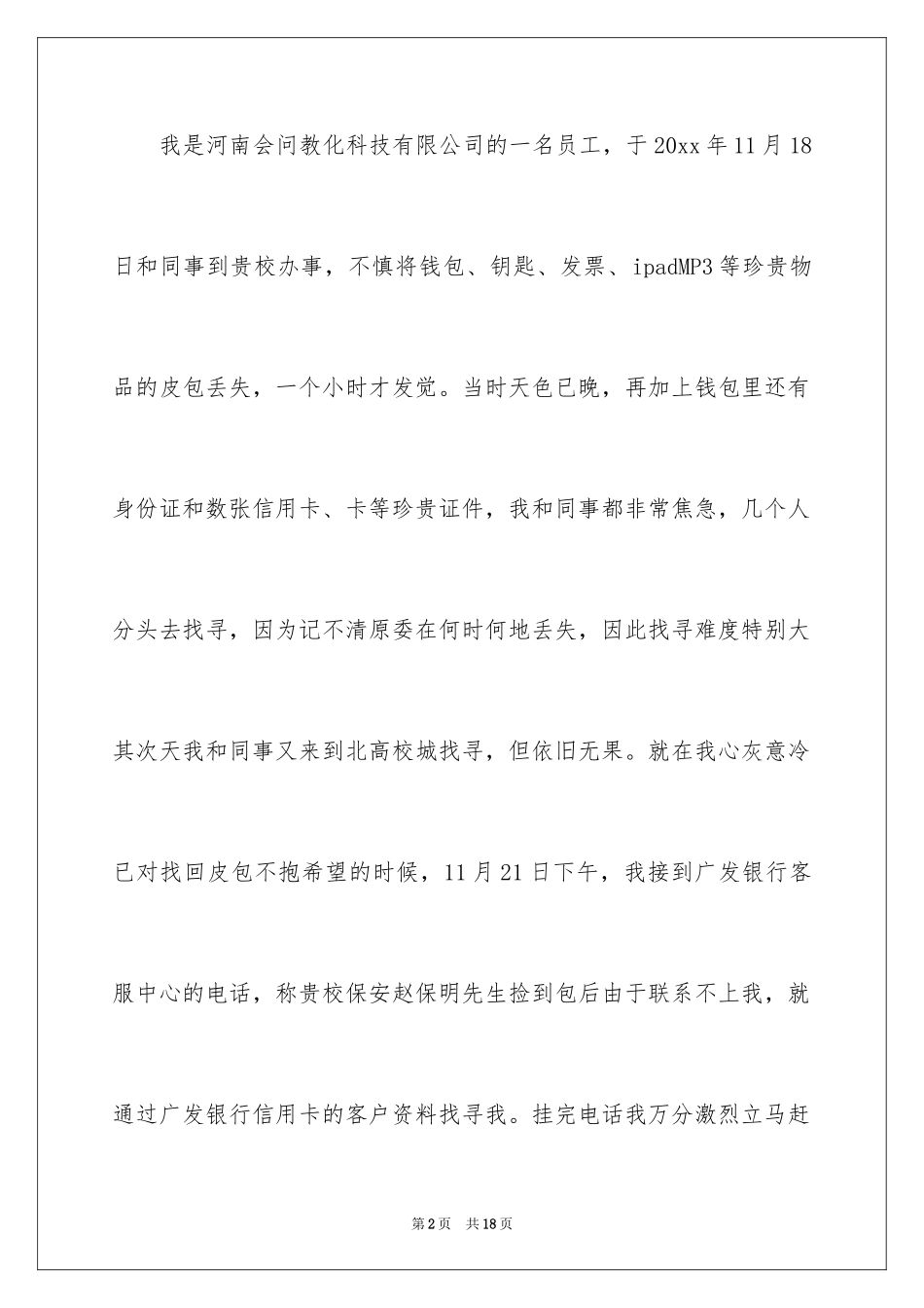 2024商场拾金不昧表扬信_1_第2页